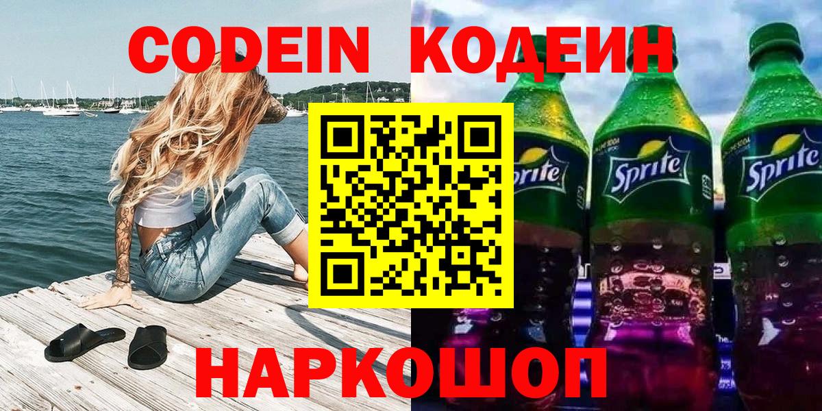 Кодеиновый сироп Lean Purple Drank  Вход с VPN  Codein Purple Drank  Костомукша 